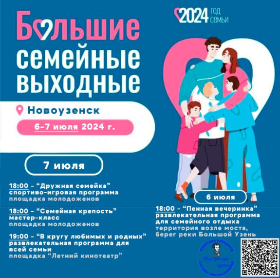 «Большие семейные выходные»